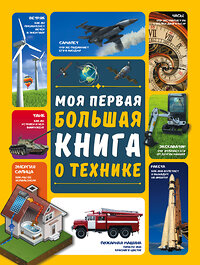 АСТ А. Мерников , А. Третьякова "Моя первая большая книга о технике" 368541 978-5-17-114522-4 