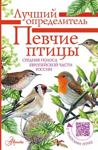 АСТ Коблик Е.А., Архипов В.Ю. "Певчие птицы. Средняя полоса европейской части России. Определитель с голосами птиц" 368578 978-5-17-114656-6 