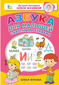 АСТ Жукова Олеся Станиславовна "Азбука для малышей с крупными буквами" 368622 978-5-17-114839-3 