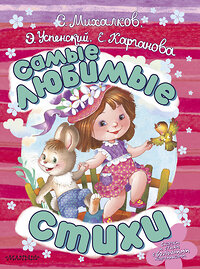 АСТ С. Михалков, Э. Успенский, Е. Карганова "Самые любимые стихи" 368676 978-5-17-115001-3 