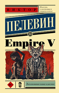 АСТ Виктор Пелевин "Empire V" 368694 978-5-17-115026-6 