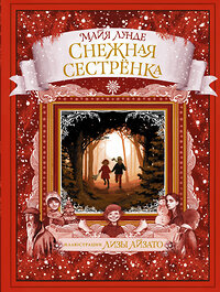 АСТ Майя Лунде "Снежная сестрёнка" 368714 978-5-17-115100-3 