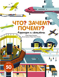 АСТ Софи Борде-Петийон "Что? Зачем? Почему? Аэропорт и самолеты" 368726 978-5-17-115139-3 
