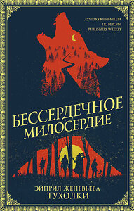 АСТ Эйприл Женевьева Тухолки "Бессердечное милосердие" 368754 978-5-17-115233-8 