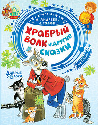 АСТ Тэффи Н.А., Андреев Л., Сухотин П. и др. "Храбрый волк и другие сказки" 368767 978-5-17-115273-4 