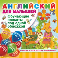 АСТ Дмитриева В.Г. "Английский для малышей. Все обучающие плакаты под одной обложкой" 368793 978-5-17-117167-4 