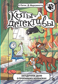 АСТ Гатти А., Морозинотто Д. "Загадочное дело о пропавших колбасках" 368848 978-5-17-115505-6 