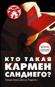 АСТ Ребекка Тинкер "Кто такая Кармен Сандиего?" 368856 978-5-17-115534-6 