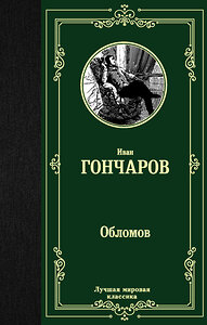 АСТ Иван Гончаров "Обломов" 368914 978-5-17-115681-7 