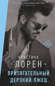 АСТ Кристина Лорен "Притягательный дерзкий лжец" 368916 978-5-17-115685-5 