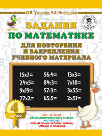 АСТ Узорова О.В., Нефедова Е.А. "Задания по математике для повторения и закрепления учебного материала. 4 класс" 368939 978-5-17-115747-0 