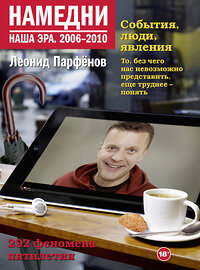 АСТ Леонид Парфенов "Намедни. Наша эра. 2006-2010" 368990 978-5-17-116656-4 