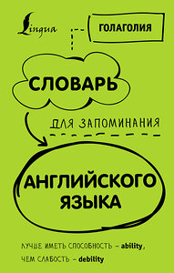 АСТ Голаголия "Словарь для запоминания английского. Лучше иметь способность — ability, чем слабость — debility" 368992 978-5-17-115920-7 