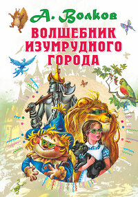 АСТ Волков А.М. "Волшебник Изумрудного города" 369010 978-5-17-115975-7 