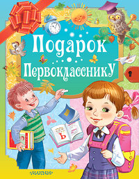 АСТ Маршак С.Я., Остер Г.Б., Михалков С.В. "Подарок первокласснику" 369073 978-5-17-116462-1 