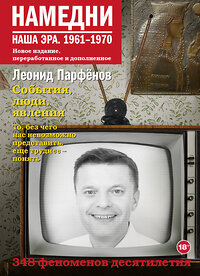 АСТ Леонид Парфенов "Намедни. Наша эра. 1961-1970" 369095 978-5-17-116243-6 