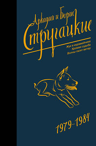 АСТ Аркадий Стругацкий, Борис Стругацкий "Собрание сочинений 1979-1984" 369235 978-5-17-116874-2 