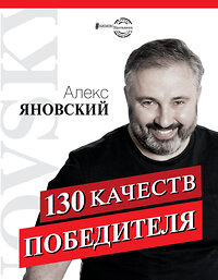 АСТ Алекс Яновский "130 качеств победителя" 369310 978-5-17-117057-8 