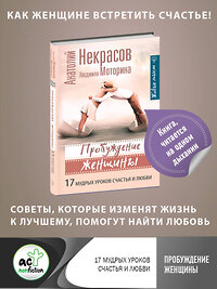 АСТ Анатолий Некрасов "Пробуждение женщины. 17 мудрых уроков счастья и любви" 369333 978-5-17-117874-1 