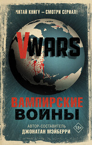 АСТ Джонатан Мэйберри "V-Wars. Вампирские войны" 369427 978-5-17-117425-5 