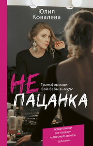 АСТ Юлия Ковалева "неПАЦАНКА. Трансформация бой-бабы в леди" 369436 978-5-17-117455-2 