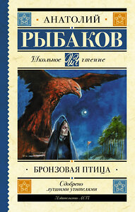 АСТ Рыбаков А.Н. "Бронзовая птица" 369609 978-5-17-117921-2 