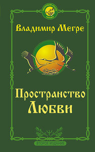 АСТ Владимир Мегре "Пространство любви. Второе издание" 369731 978-5-17-135122-9 