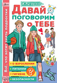 АСТ Луговская О.Н. "Давай поговорим о тебе" 369743 978-5-17-119362-1 