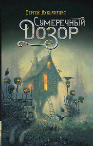 АСТ Сергей Лукьяненко "Сумеречный Дозор" 369798 978-5-17-118505-3 