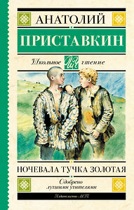 АСТ Приставкин А.И. "Ночевала тучка золотая" 369840 978-5-17-122459-2 