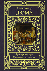 АСТ Александр Дюма "Три мушкетера. Двадцать лет спустя" 369888 978-5-17-118737-8 