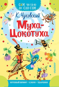 АСТ Чуковский К.И. "Муха - Цокотуха" 369893 978-5-17-118748-4 