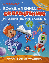 АСТ Абдулова Г. "Большая книга по скорочтению и развитию интеллекта" 369895 978-5-17-118750-7 