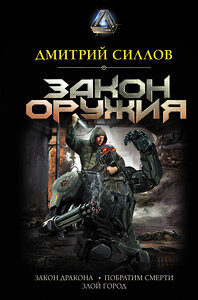 АСТ Дмитрий Силлов "Закон оружия" 370003 978-5-17-119024-8 