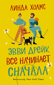 АСТ Линда Холмс "Эвви Дрейк все начинает сначала" 370082 978-5-17-119308-9 