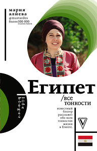 АСТ Алиева М.А. "Египет. Все тонкости" 370153 978-5-17-119497-0 