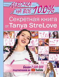 АСТ Tanya StreLove "Секретная книга для девочек от Tanya StreLove" 370194 978-5-17-119600-4 