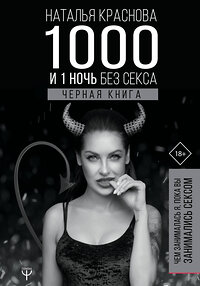 АСТ Наталья Краснова "1000 и 1 ночь без секса. Черная книга. Чем занималась я, пока вы занимались сексом" 370266 978-5-17-119900-5 