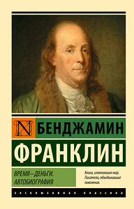 АСТ Бенджамин Франклин "Время - деньги. Автобиография" 370285 978-5-17-119912-8 