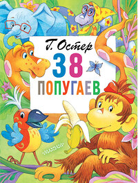 АСТ Остер Г.Б. "38 попугаев" 370381 978-5-17-120267-5 