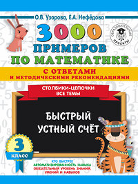 АСТ Узорова О.В., Нефедова Е.А. "3000 примеров по математике с ответами и методическими рекомендациями. Столбики-цепочки. Все темы. Быстрый устный счёт. 3 класс" 370408 978-5-17-120276-7 