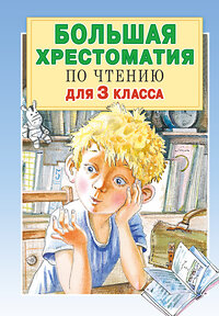 АСТ Успенский Э.Н., Александрова З.Н., Заходер Б.В. "Большая хрестоматия для 3 класса" 370430 978-5-17-120338-2 