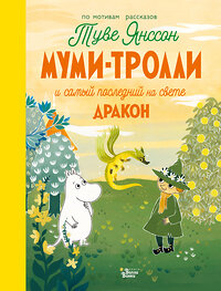 АСТ Янссон Т., Хариди А. "Муми-тролли и самый последний на свете дракон" 370518 978-5-17-120515-7 