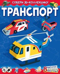 АСТ Казейкина Е.В. "Транспорт" 370658 978-5-17-120841-7 