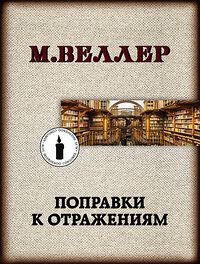 АСТ М. Веллер "Поправки к отражениям" 370667 978-5-17-120868-4 