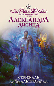 АСТ Александра Лисина "Скрижаль альтера" 370674 978-5-17-120879-0 