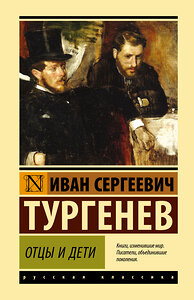 АСТ И.С. Тургенев "Отцы и дети" 370714 978-5-17-121081-6 