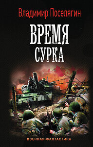 АСТ Владимир Поселягин "Время сурка" 370740 978-5-17-121060-1 