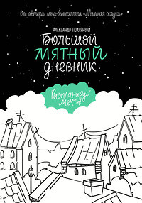 АСТ Александр Полярный "Большой мятный дневник" 370777 978-5-17-121133-2 