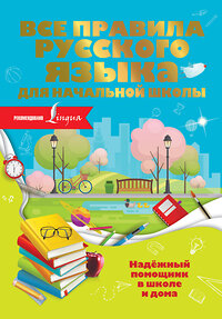 АСТ О. Разумовская "Все правила русского языка для начальной школы" 370808 978-5-17-121202-5 